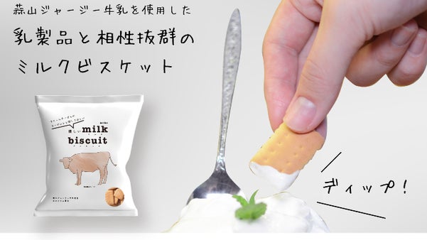 【ディップを楽しむ】岡山の老舗ビスケットメーカが生み出すミルクビスケット