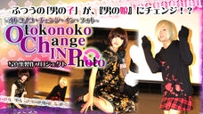 ふつうの「男の子」が、『男の娘』に劇的チェンジ！？～写真集製作プロジェクト～