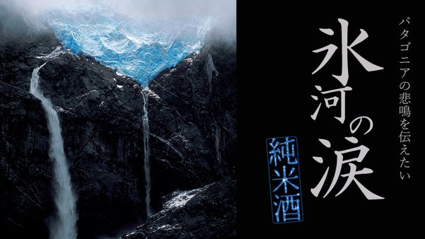 【特別限定醸造】日本人醸造家を応援！パタゴニア氷河の天然融解水で醸す海外産純米酒