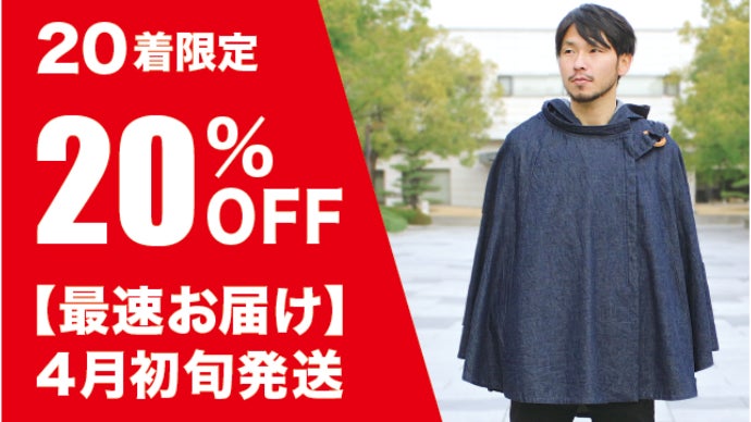 水を弾く！新感覚の「デニムポンチョ」。軽量・撥水だから天気を気にせ