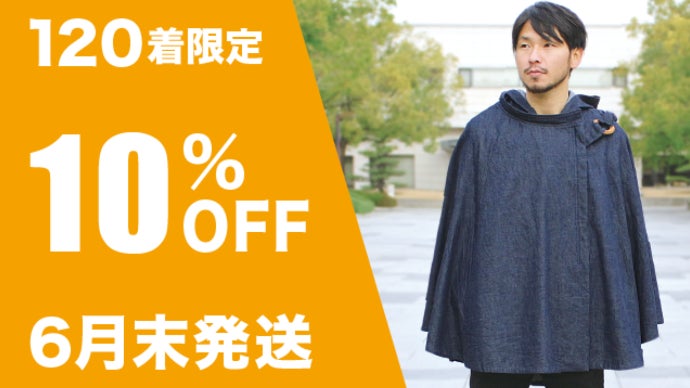 水を弾く！新感覚の「デニムポンチョ」。軽量・撥水だから天気を気にせ