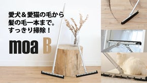 髪の毛からペットの毛まですっきり掃除！様々な場所のはき掃除に使える「モアビー」