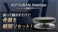 「デスクで簡単」座るだけで歪んだ身体の調整ができる骨盤スタビライザー