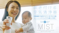 ウイルスや花粉、ニオイからあなたを守る。【吹きつける空気清浄器】イオニアミスト。