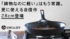「鋳物なのに軽い」はもう常識。UNILLOYフライパンに更に使える28cm登場！