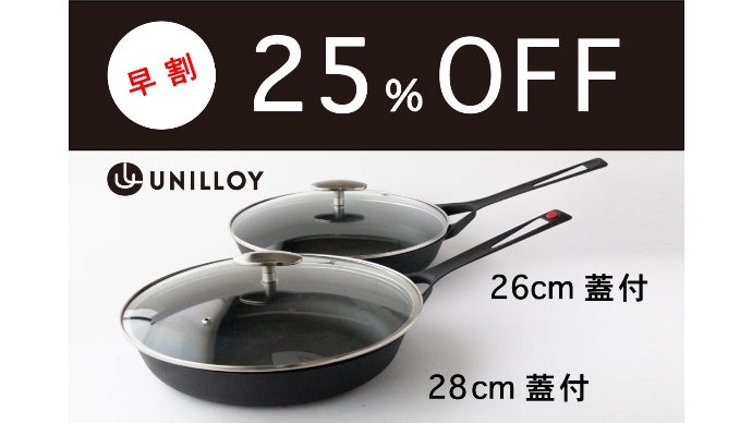 鋳物なのに軽い」はもう常識。UNILLOYフライパンに更に使える