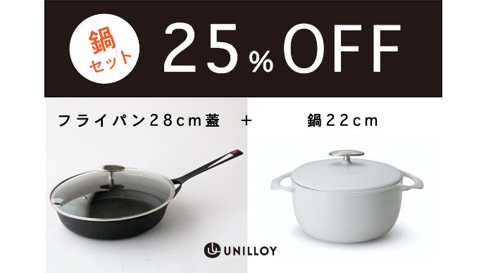 鋳物なのに軽い」はもう常識。UNILLOYフライパンに更に使える