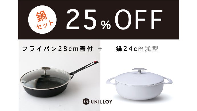 鋳物なのに軽い」はもう常識。UNILLOYフライパンに更に使える