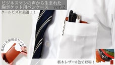 いざという時に便利な『名刺入れ付き胸ポケット用ペンケースver.2 栃木レザー』