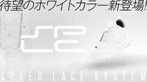結ばない、ゆるまない靴紐SPLCに待望のホワイトカラー新登場