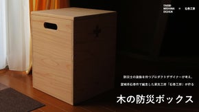 防災士が考え、宮城県石巻市で誕生した家具工房が作る、木の防災ボックス