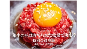 前沢小形牧場牛・神戸太田牛を堪能！　　 <焼肉じゅん　二子玉川> 特別会員募集！