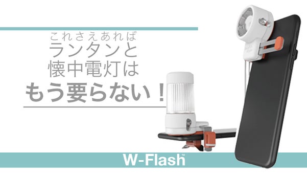 スマホにつけるだけ！LEDフラッシュをもっと便利に使いこなせる【W-FLASH】