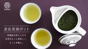 特徴的な茶こし穴でお茶をもっと美味しくなる！手軽にお手入れもできる波佐見焼ポット