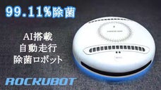 【99.11%の除菌力！】ダニやウイルスも除去する、完全自動の多機能AIロボット