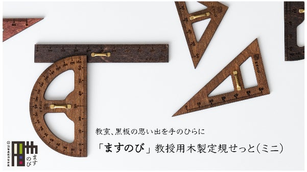先生が教室で使っていた大きな定規がコンパクトに。「ますのび」教授用木製定規せっと