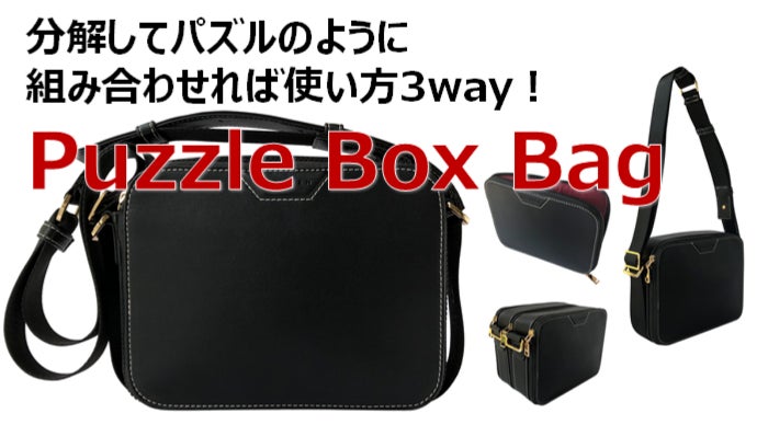 分解してパズルのように組み合わせれば使い方３way！Puzzle Box Bag