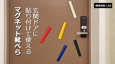 ミニマルデザイン【マグネット靴べら】使った後は玄関ドアにペタッと貼り付け。