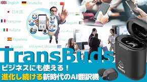 44言語以上対応、ビジネスにも使える！進化するAI翻訳機「Trans Buds」