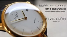 北欧デザインとスイスメイドの融合。自然を意識する高品質時計「エヴィググロン」