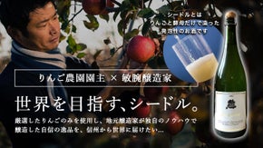 りんごのプロフェッショナルと凄腕醸造家がつくる、シードルをお楽しみください。