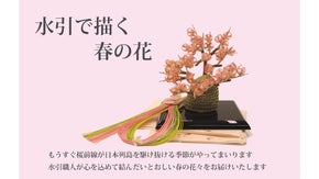水引で描く春の花　水引職人が心を込めて結んだいとおしい春の花々をお届けします！