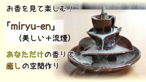 癒し空間のための観賞用お香「miryu-en」。あなただけの香りを作ります