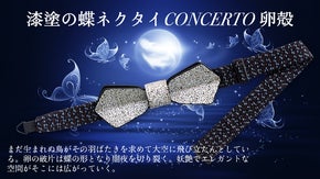 【蝶ネクタイ CONCERTO 卵殻】フランスのエスプリと日本の伝統技術が融合