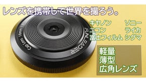 トイカメラのように手軽に、簡単に、味のある写真を『ファンリーダーキャップレンズ』