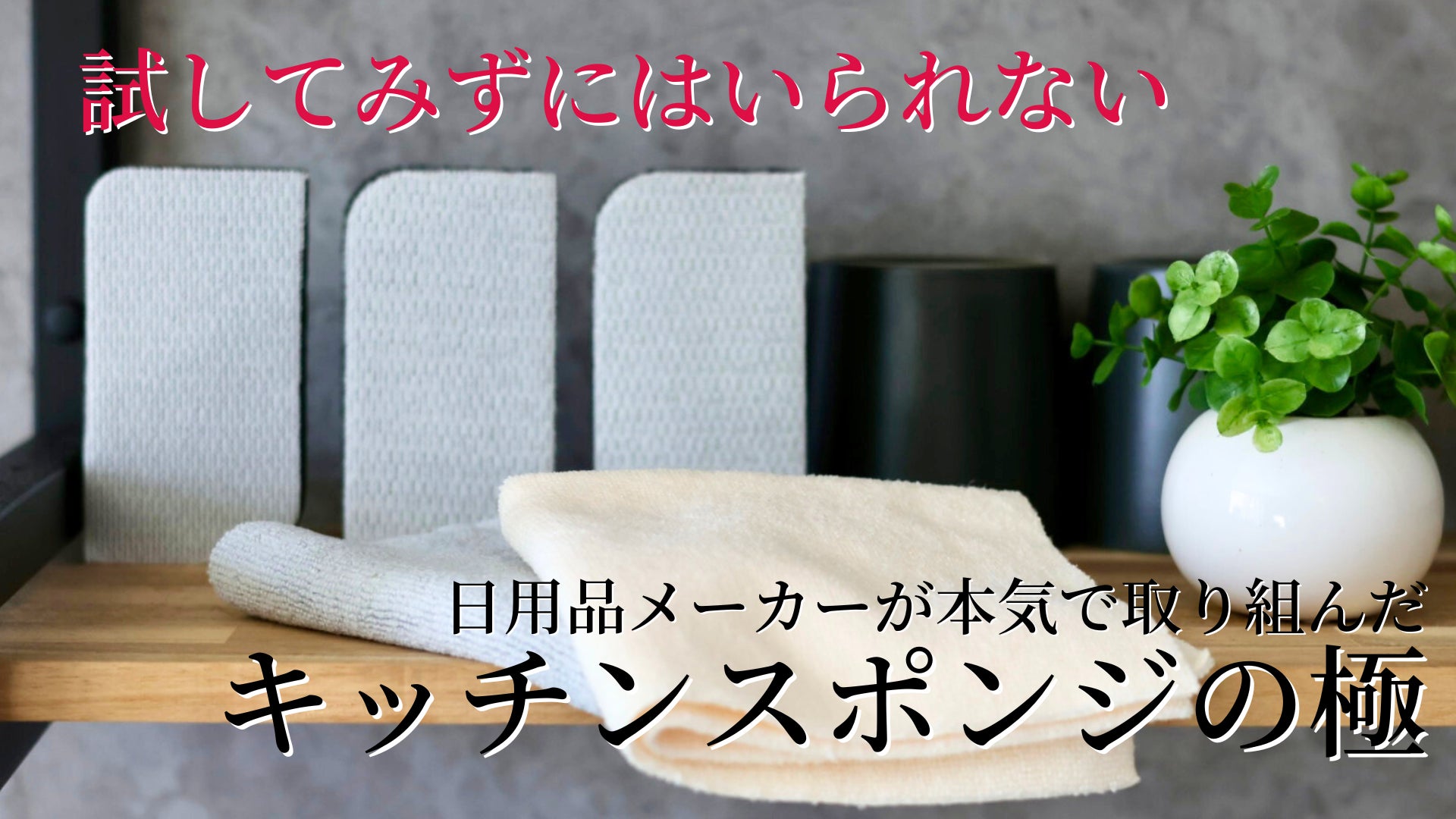 Makuake｜キッチン周りをきれいに楽しく！技術と伝統が融合した画期的