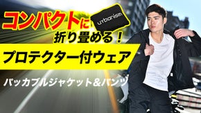 コンパクトに収納可能！プロテクター付バイクウェア「パッカブルジャケット&パンツ」