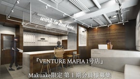 スタートアップと支援者を繋げるシェアオフィス　Makuake限定会員募集