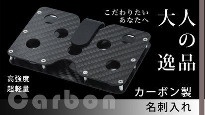 大人の逸品】こだわりの詰まったカーボン製名刺入れ｜マクアケ
