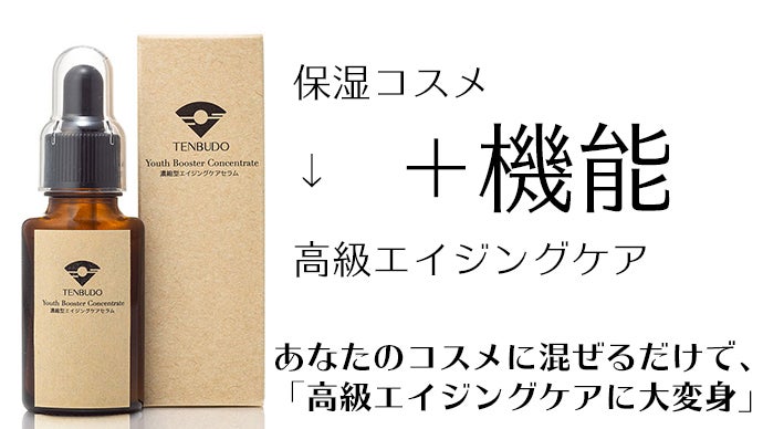美容液 あなたのコスメが高級エイジングケア化粧品に。ブーストエイジングケア