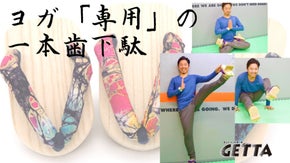 姿勢と呼吸が自然と整うヨガ専用1本歯下駄『GETTA』ヨガ専用にプロと共同開発
