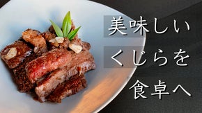 本当に美味しい、くじらを食べて欲しい。長崎の彼杵からお届け。