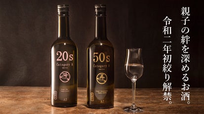 親子の絆を深めるお酒。特別純米酒「20s」、純米大吟醸「50s