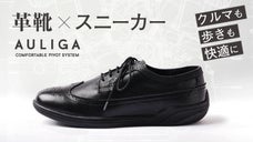 クルマも歩きも快適に。車の運転のために進化した革靴&times;スニーカー「アウリーガ」