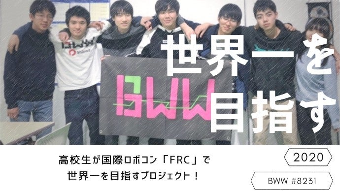 【FRC】高校生が国際ロボコンで世界一を目指す！