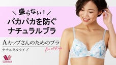 Ａカップさんと一緒に作った、Ａカップさんのお悩みに応えるブラジャー