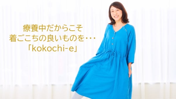 入院・通院中の女性のためのルームウェア　「kokochi-e」《ここちいい》