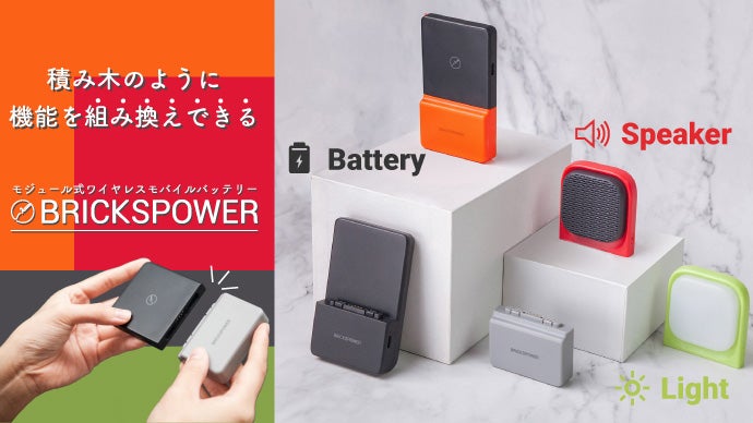 ライトやスピーカーに変身可能！多機能モバイルバッテリー