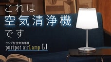 【ランプと空気清浄機が一つに!?】花粉やウイルスを除菌・脱臭。明るくキレイに