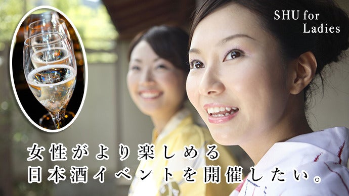 女性が気軽に楽しめる女性限定日本酒イベント『SHU for Ladies』開催！