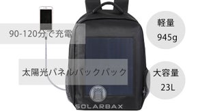 緊急時の充電補助　太陽光パネル付きバックパックSOLARBAX Ver2.0