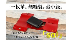 一枚の革で縫わずに作る。手のひらサイズのミニウォレット「sai