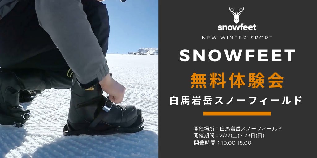 雪面を自由に滑走する楽しさ！超身軽・新感覚スノーギア『snowfeet 2/X