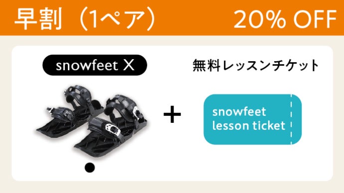 雪面を自由に滑走する楽しさ！超身軽・新感覚スノーギア『snowfeet 2/X