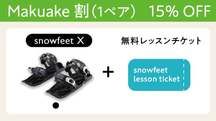 新感覚スノーギアfeet 2 雪面を自由に滑走する楽しさ！超身軽・新感覚