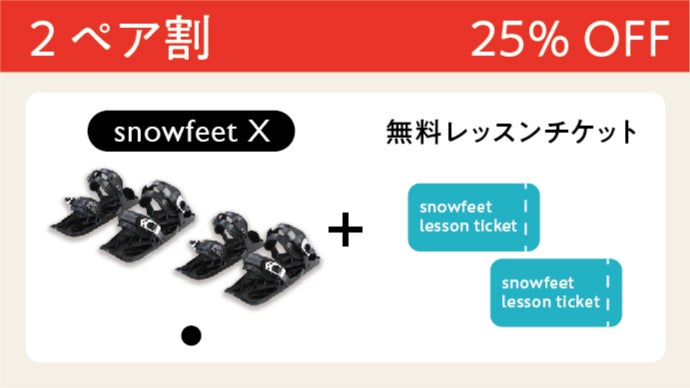 雪面を自由に滑走する楽しさ！超身軽・新感覚スノーギア『snowfeet 2/X